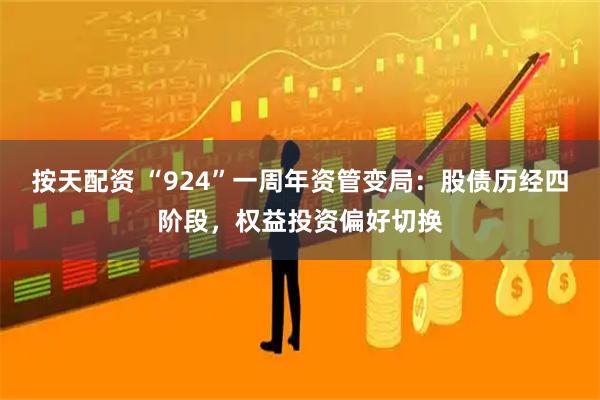 按天配资 “924”一周年资管变局：股债历经四阶段，权益投资偏好切换
